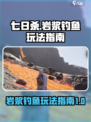 七日世界岩浆钓鱼怎么玩介绍
