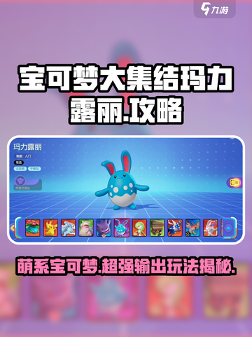 宝可梦大集结🔥玛力露丽玩法攻略💎截图1