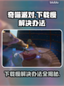 奇喵派对下载慢？极速加速秘籍来了！🔥🎮