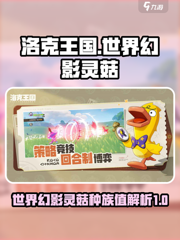 洛克王国世界幻影灵菇种族值介绍介绍截图1