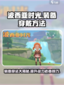 波西亚时光手游装备穿法💎教你快速上手！
