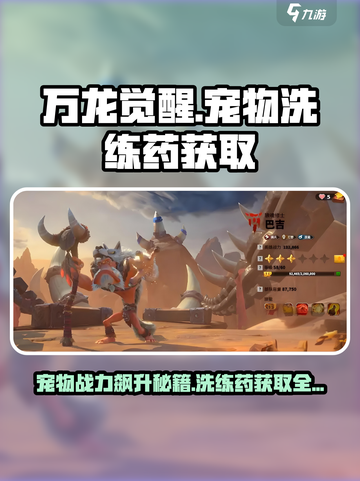 万龙觉醒🔥宠物洗练药获取秘籍💎截图1