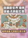 塔瑞斯世界银辉城箱子钥匙在哪介绍