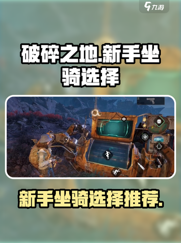 破碎之地🔥新手必看！坐骑选择全攻略🐎截图1