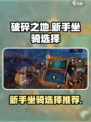 破碎之地🔥新手必看！坐骑选择全攻略🐎
