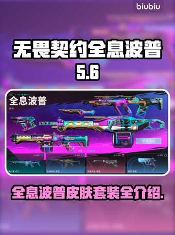 无畏契约全息波普皮肤🔥超值套装全介绍！截图1