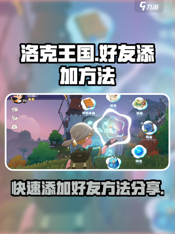 洛克王国手游怎么加好友介绍截图1