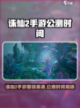 《诛仙2手游》公测时间曝光！🔥