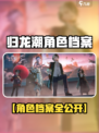 🔥《归龙潮》全角色档案大揭秘！🎮✨