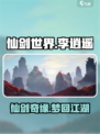 仙剑世界🔥爆款游戏来袭！😍仙剑迷必玩
