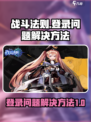 战斗法则进不去怎么办介绍