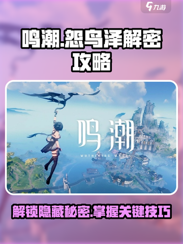 鸣潮🔥怨鸟泽解密全攻略来了！⚡必看截图1