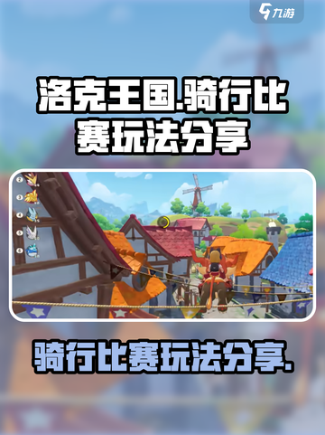 洛克王国世界骑行比赛怎么玩介绍截图1