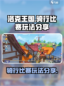洛克王国世界骑行比赛怎么玩介绍