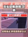 街头极限跑酷游戏技巧大公开！🔥玩转跑酷就靠它👇