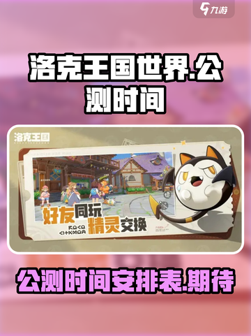 洛克王国世界多久公测介绍截图1