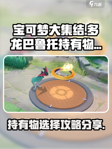 宝可梦大集结多龙巴鲁托持有物怎么选介绍截图1
