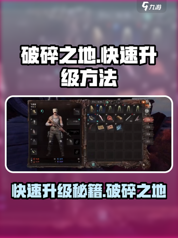 破碎之地快速升级方法介绍截图1