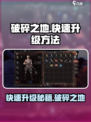 破碎之地快速升级方法介绍