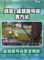 剑灵2成就称号设置大揭秘🔥快速获取独家称号！