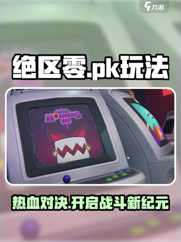 绝区零🔥PK玩法大曝光！玩家对决一触即发！截图1