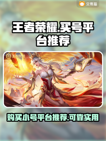 王者荣耀小号哪里买？🔥靠谱平台推荐！截图1