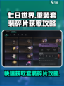 七日世界🔥重装套装碎片获取攻略💎