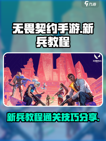 无畏契约手游新兵教程如何过介绍截图1