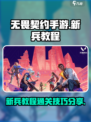 无畏契约手游新兵教程如何过介绍