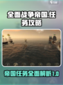 全面战争帝国任务有哪些介绍