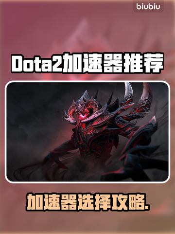 🎮Dota2加速器选哪个？秒杀延迟神器推荐！截图1