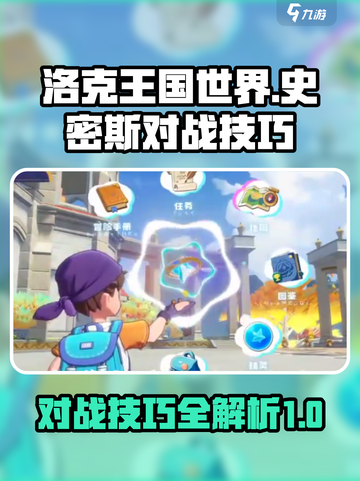 洛克王国世界史密斯对战技巧介绍截图1