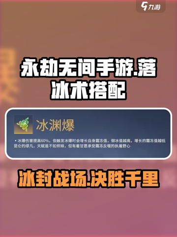 永劫无间手游落冰术怎么搭配介绍截图1