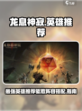 龙息神寂🔥最强英雄推荐，速来围观❗