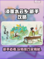 淡墨水云乡🔥新手必看！快速上手攻略💎