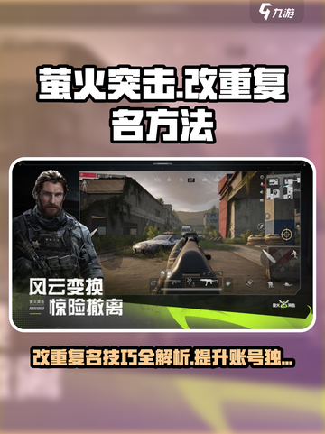 萤火突击🔥改重复名秘籍，快速上分必备！截图1