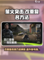 萤火突击🔥改重复名秘籍，快速上分必备！