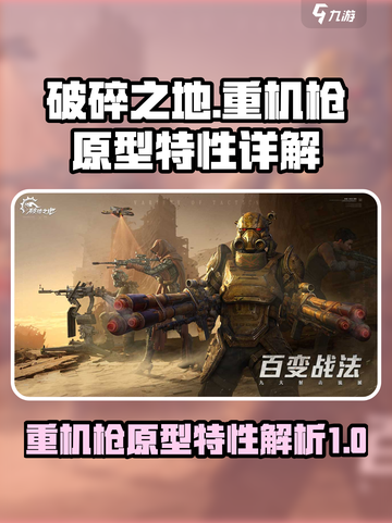 破碎之地重机枪原型与特性详细介绍介绍截图1