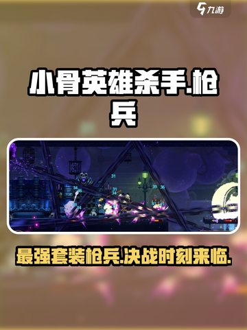 小骨英雄killer最强套装枪兵🔥带你在游戏里称霸！截图1