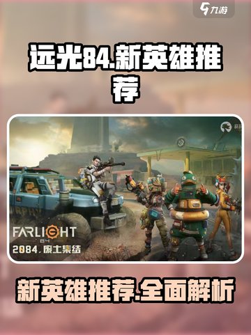 远光84新英雄🔥上线，必玩推荐⚡截图1