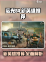 远光84新英雄🔥上线，必玩推荐⚡