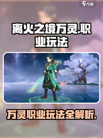 离火之境万灵怎么玩介绍截图1