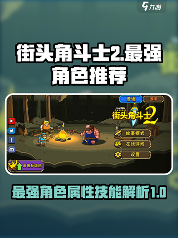 街头角斗士2最强角色推荐介绍截图1