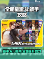 全明星激斗攻略大全介绍
