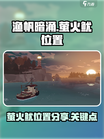 渔帆暗涌萤火鱿位置在哪介绍截图1