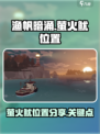 渔帆暗涌萤火鱿位置在哪介绍
