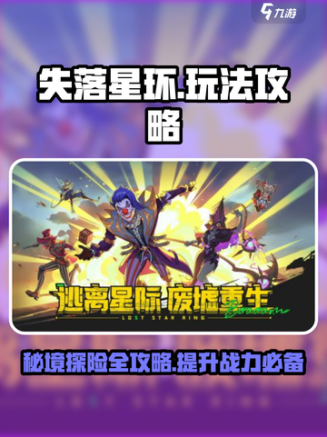 失落星环🔥超全攻略来了！新手必看💎截图1