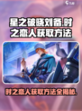 星之破晓刘备时之恋人怎么获得介绍