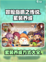 冒险岛枫之传说紫装养成方式有哪些介绍