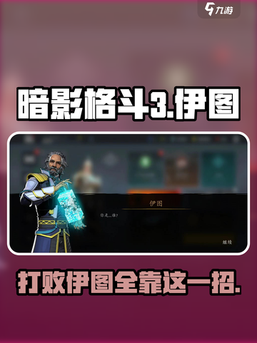 暗影格斗3大门层面伊图怎么打介绍截图1